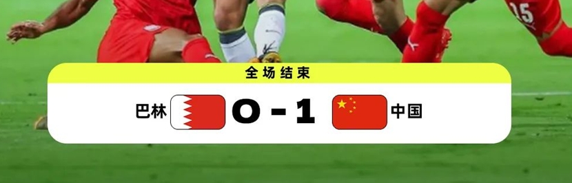 中国队1-0巴林