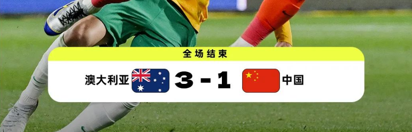 中国队3-1澳大利亚