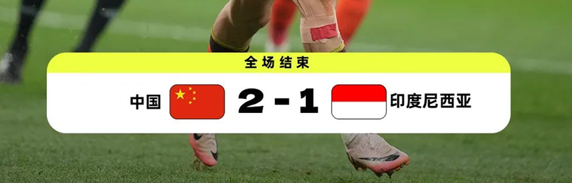 中国队2-1印度尼西亚